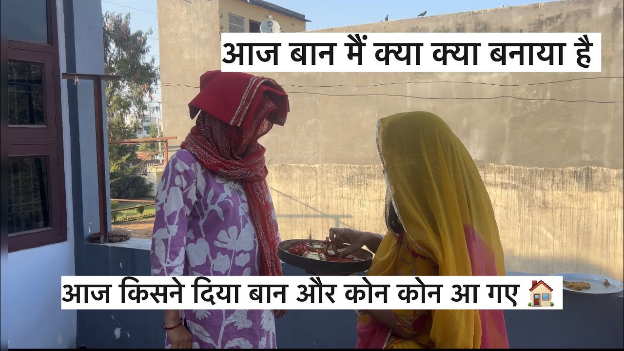 आज बान मैं क्या बनने वाला है, कोन कोन आ गया घर 🏠 