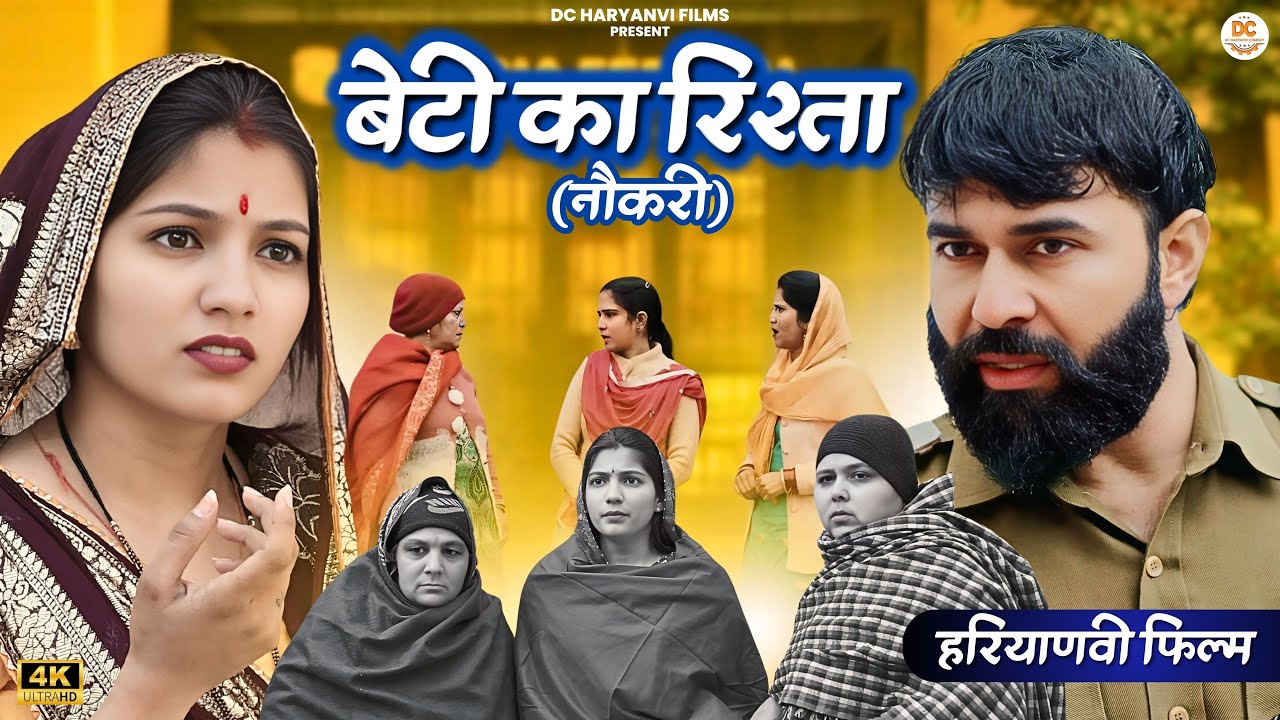 #बेटी का #रिश्ता : Haryanvi Natak 2025 || Naye Haryanvi Natak || DC Haryanvi Films