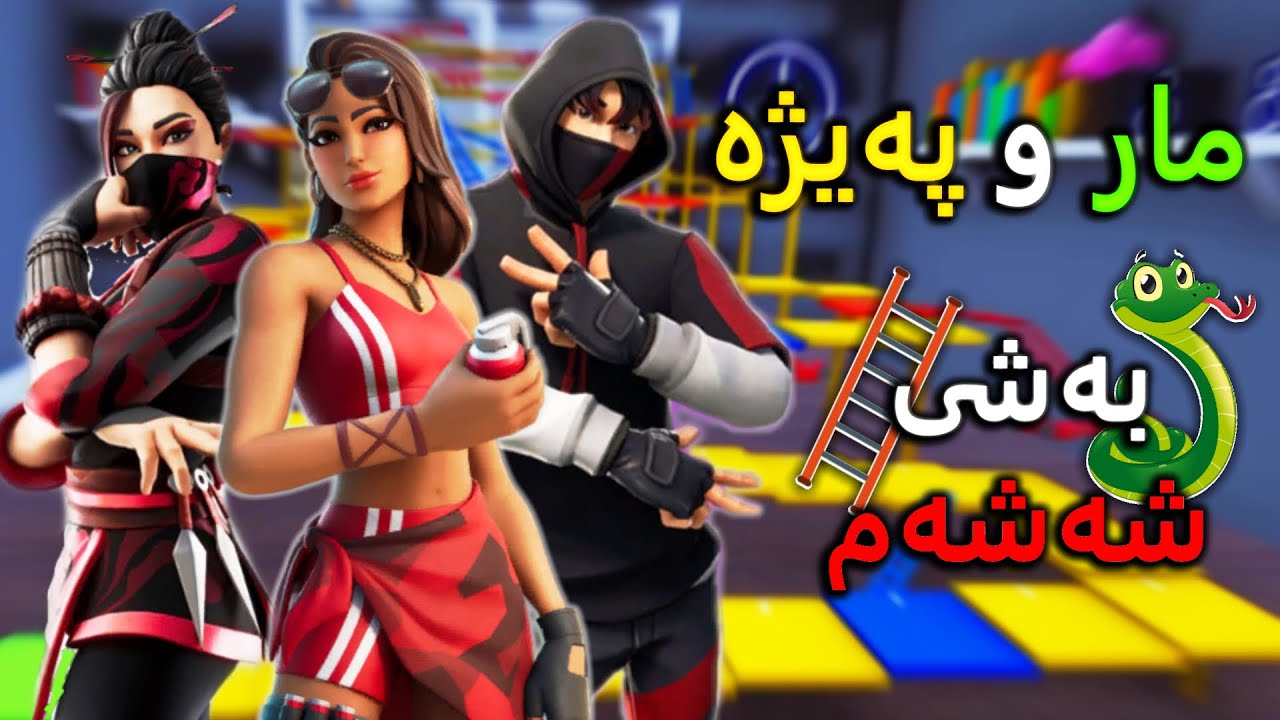 🐍مار و پەیژە لە فۆرتنایت, مار خواردمی😭😂 (Fortnite)