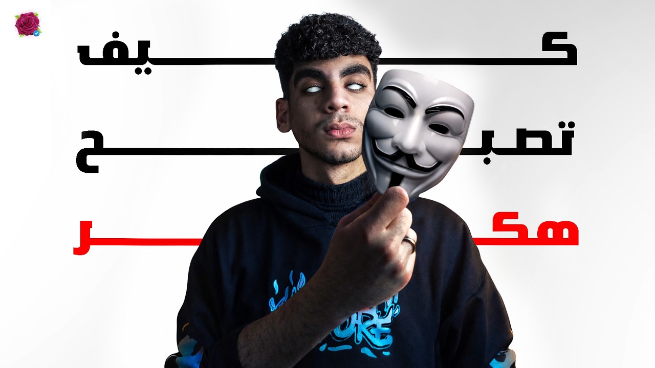 ازاي تبقى هكــر ؟