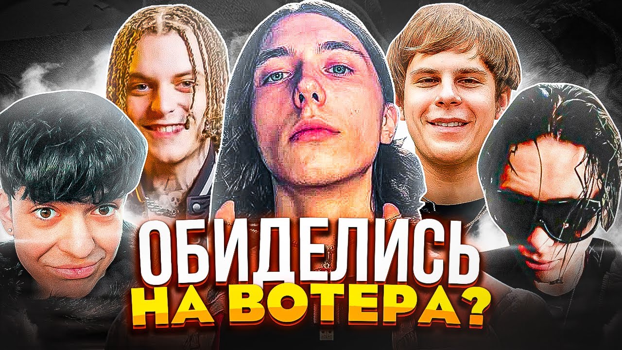 РЭПЕРЫ ОБИДЕЛИСЬ НА ВОТЕРА? ОТСЫЛКИ АЛЬБОМА DREAMS MONEY CAN BUY (РЕАКЦИЯ TOXIS, МАНЕРА, 9MICE)