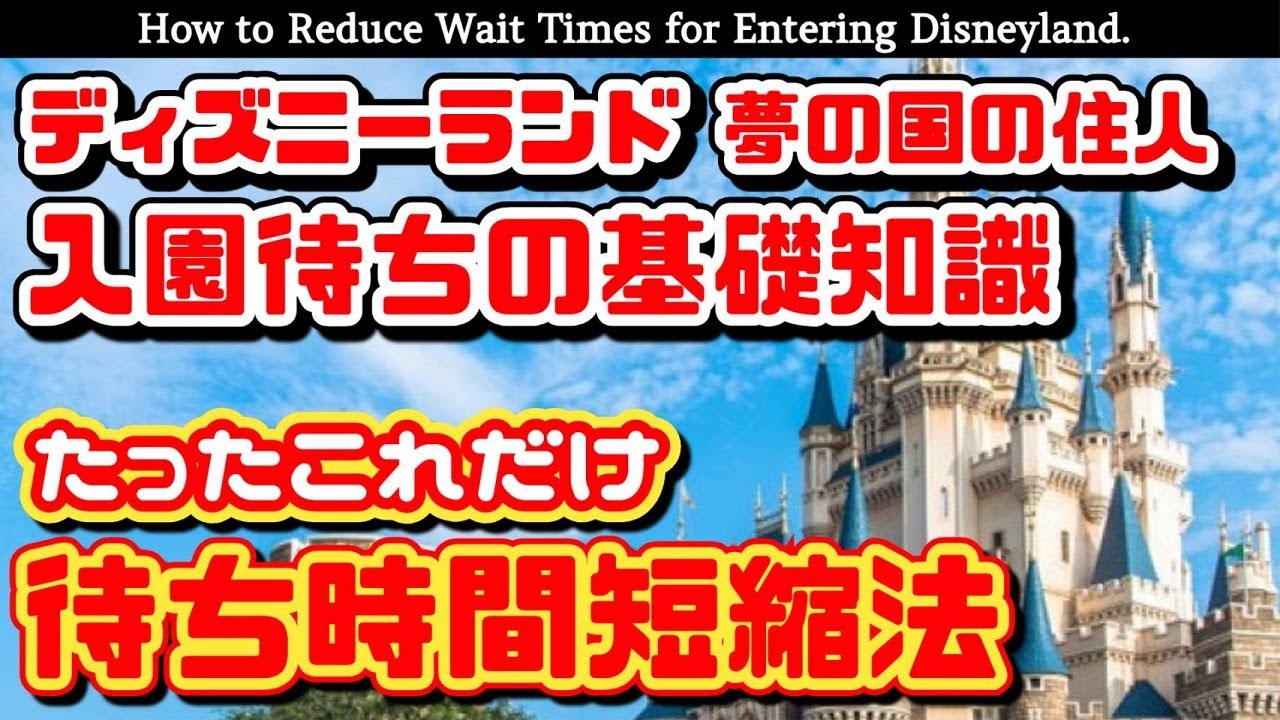 【解説】ディズニーランド 入園待ちの基礎知識【100%得しかない❗簡単時短法❗】変化するパークを知れば得をする【夢の国の住人】開園待ち攻略