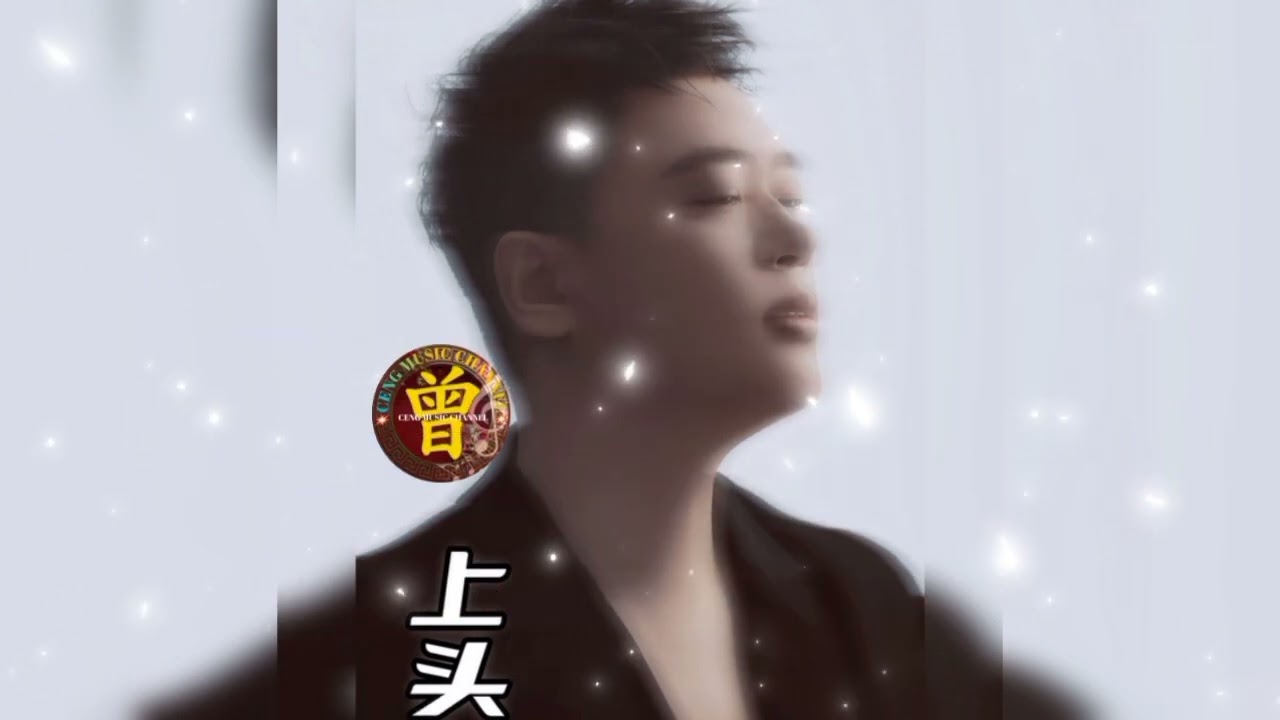 ▶️ 上头 Shang tou 崔伟立 Cui wei li 【中/pinyin】