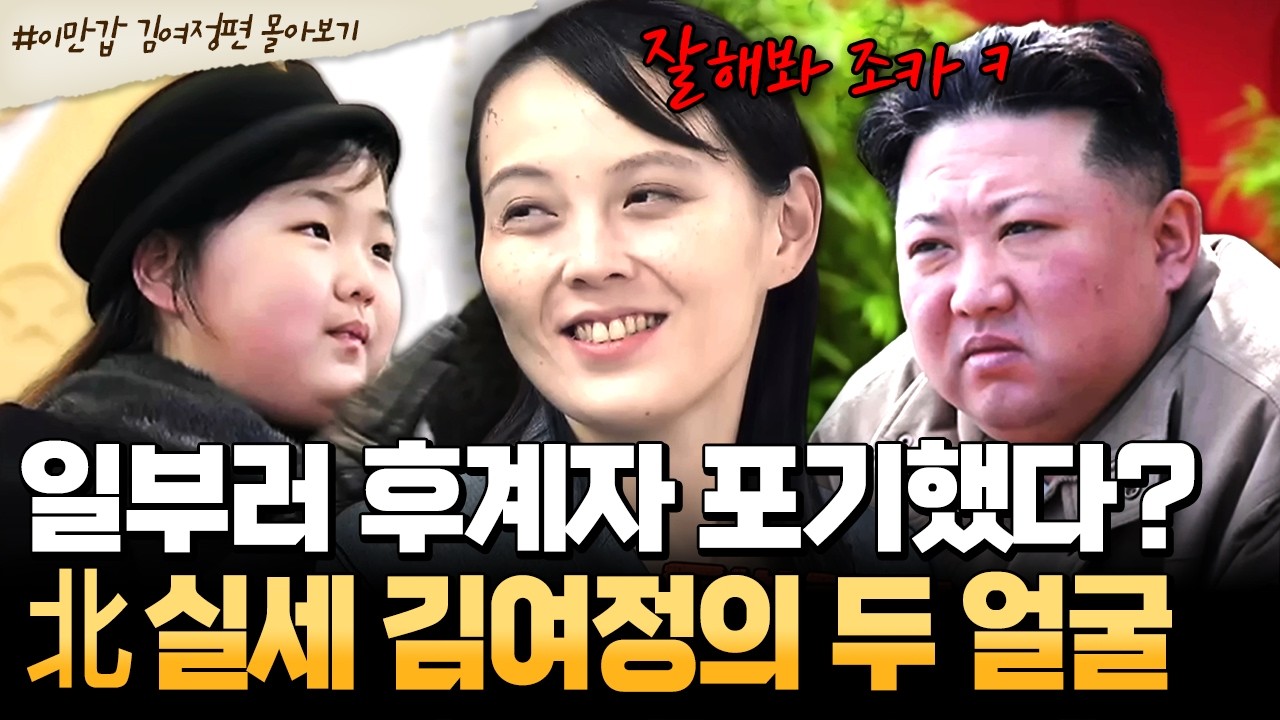 [#북한썰] 조카 김주애에게 후계자 양보했다? 일부러 2인자 자리로 물러난 김여정의 소름 돋는 큰 그림💥 | #이만갑 1시간 몰아보기