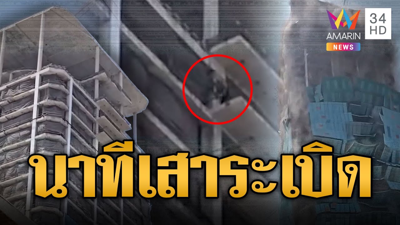เปิดนาทีเสาตึก สตง.ระเบิดจากด้านบน รับน้ำหนักไม่ไหวพังทลายไม่เป็นท่า | ข่าวอรุณอมรินทร์ | 31/3/68
