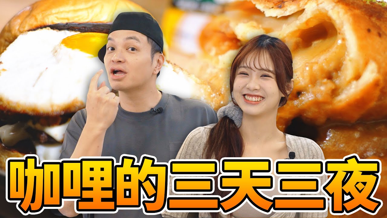 咖哩獨自升級中！一鍋咖哩醬能變出幾道神料理！｜Fred吃上癮