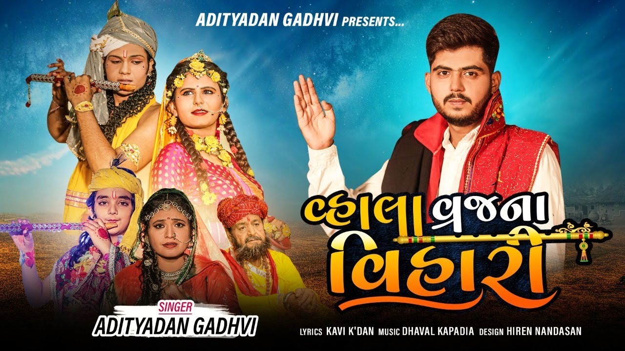Vala Vraj Na Vihari - Adityadan Gadhvi | Gujrati New Song 2021 | વ્હાલા વ્રજનાં વિહારી