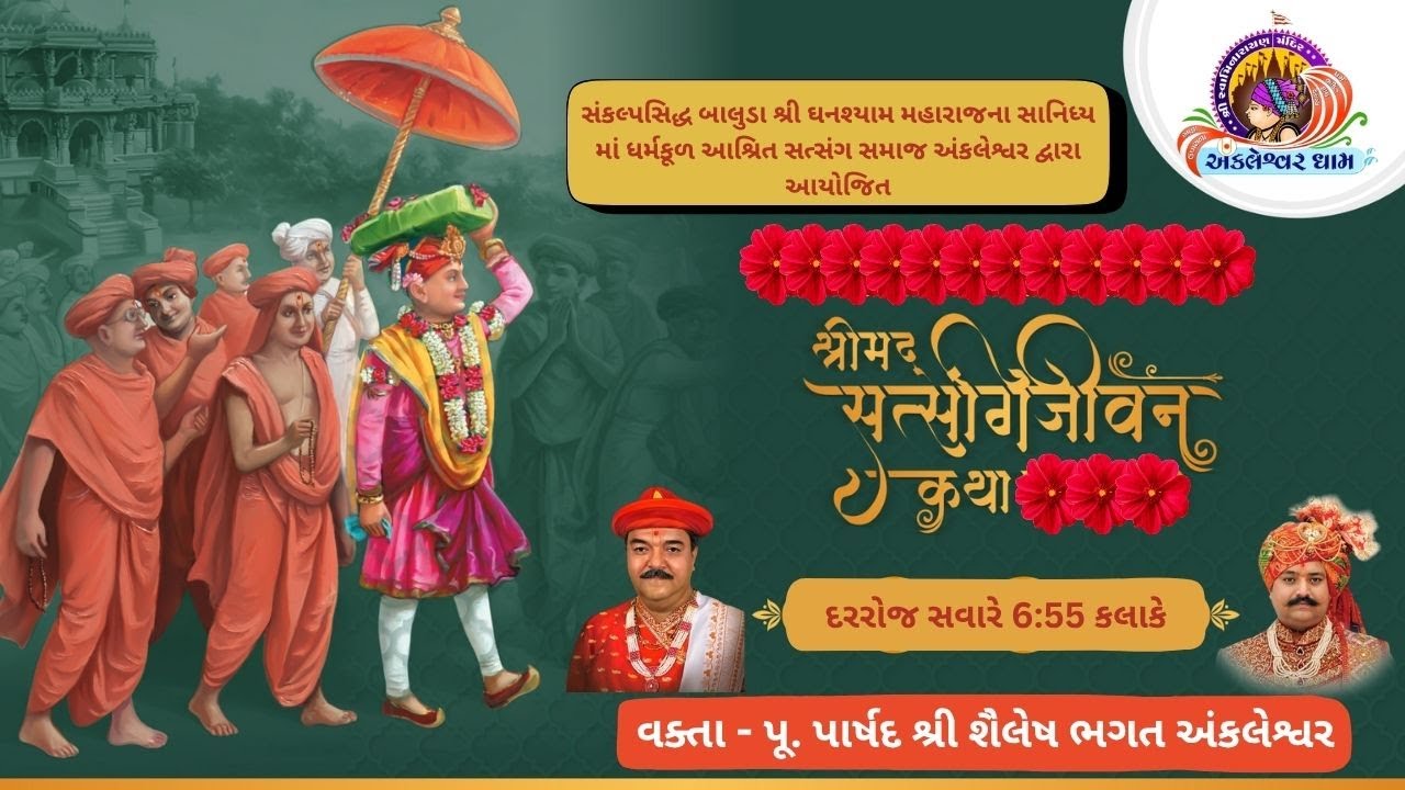 🔴Live Ankleshwar Mandir - સત્સંગીજીવન કથા | 08/02/2026 | પાર્ષદ શૈલેષ ભગત |