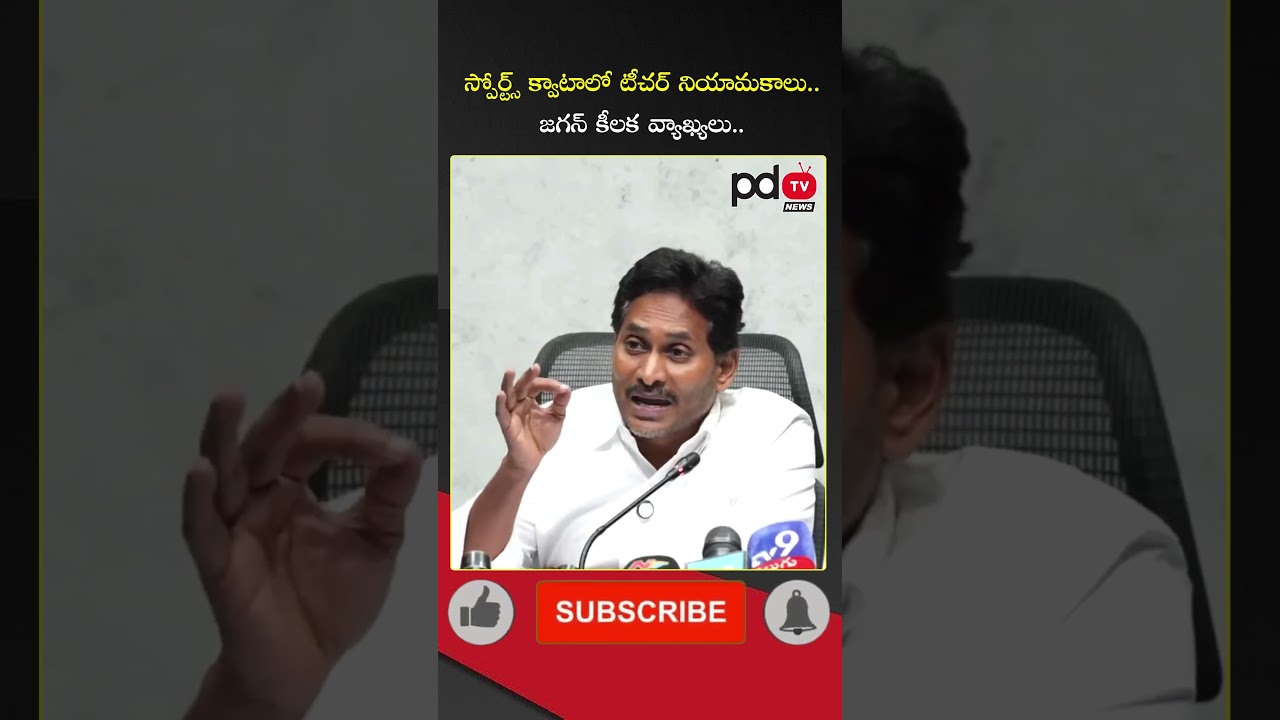 YS Jagan Key Comments On Teacher Post Allotment Through Sports Quota : #shorts #pdtvnews