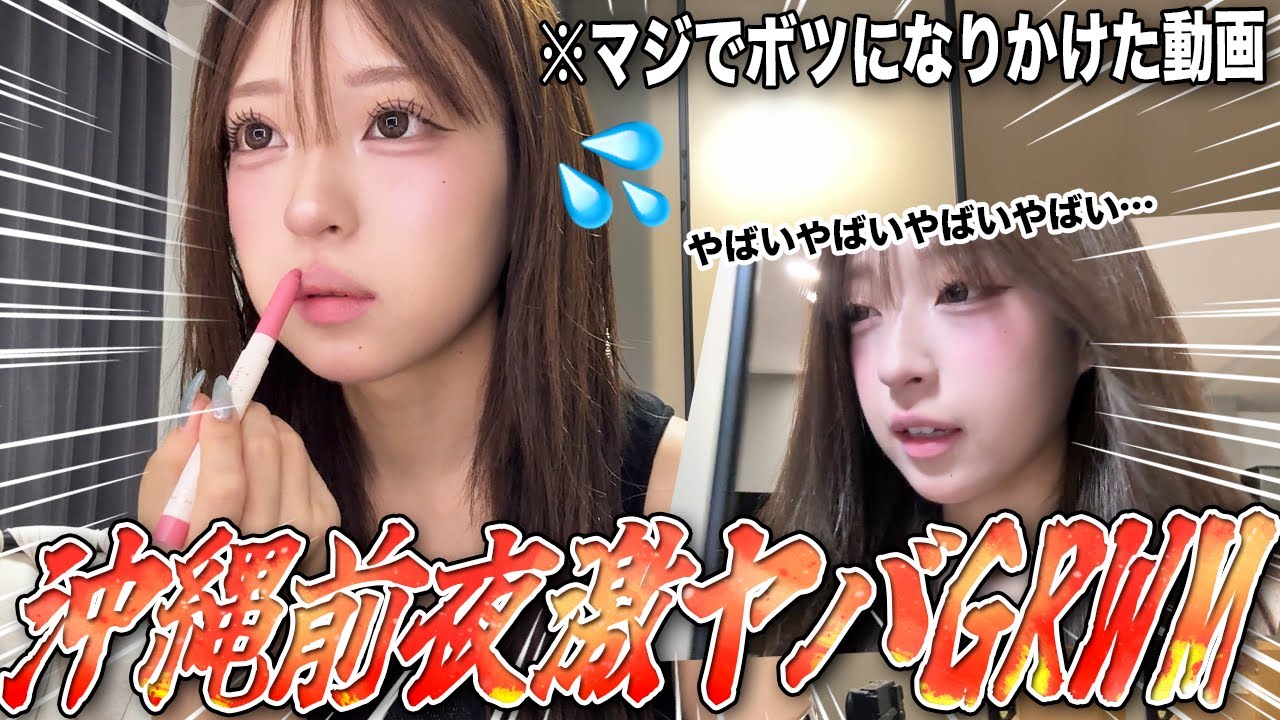 オールGRWM！旅行なのに時間なくて詰んだ...【ノーカット】