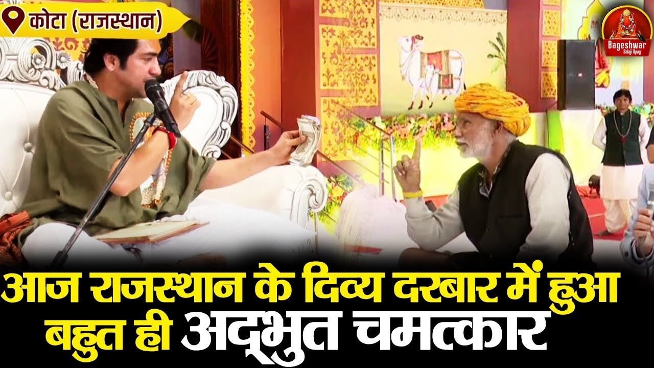आज राजस्थान के दिव्य दरबार में हुआ बहुत ही अद्भुत चमत्कार | Bageshwar Dham Sarkar | Kota, Rajasthan