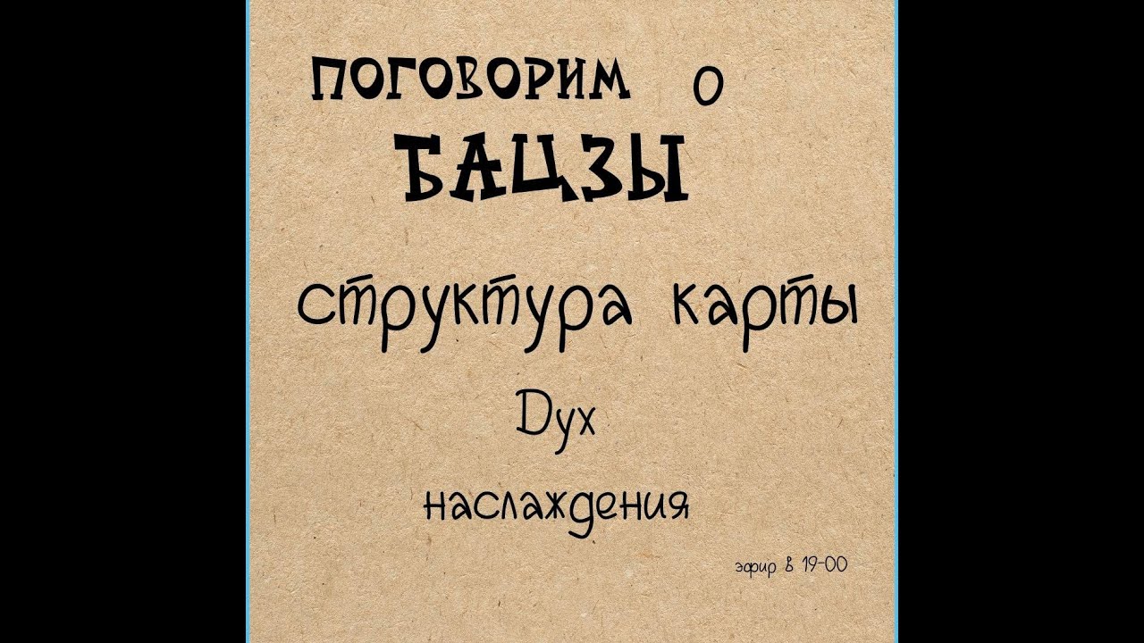 Жучкова Александра - Бацзы - Дух наслаждения