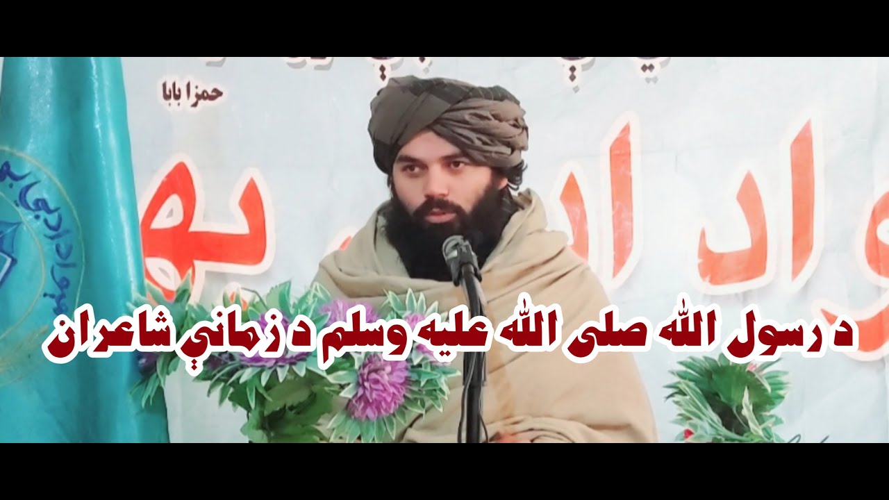 د رسول الله صلی الله علیه وسلم د زمانې شاعران ـ ویناوال: لیکوال او شاعر: مولوي نصیب الله عاصم