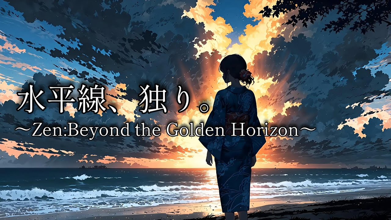 【禅 / Japanese Zen Music】残照の海｜寄せては返す波音と、黄金に染まる静寂のひととき - Zen: Sunset Ripples & Golden Silence