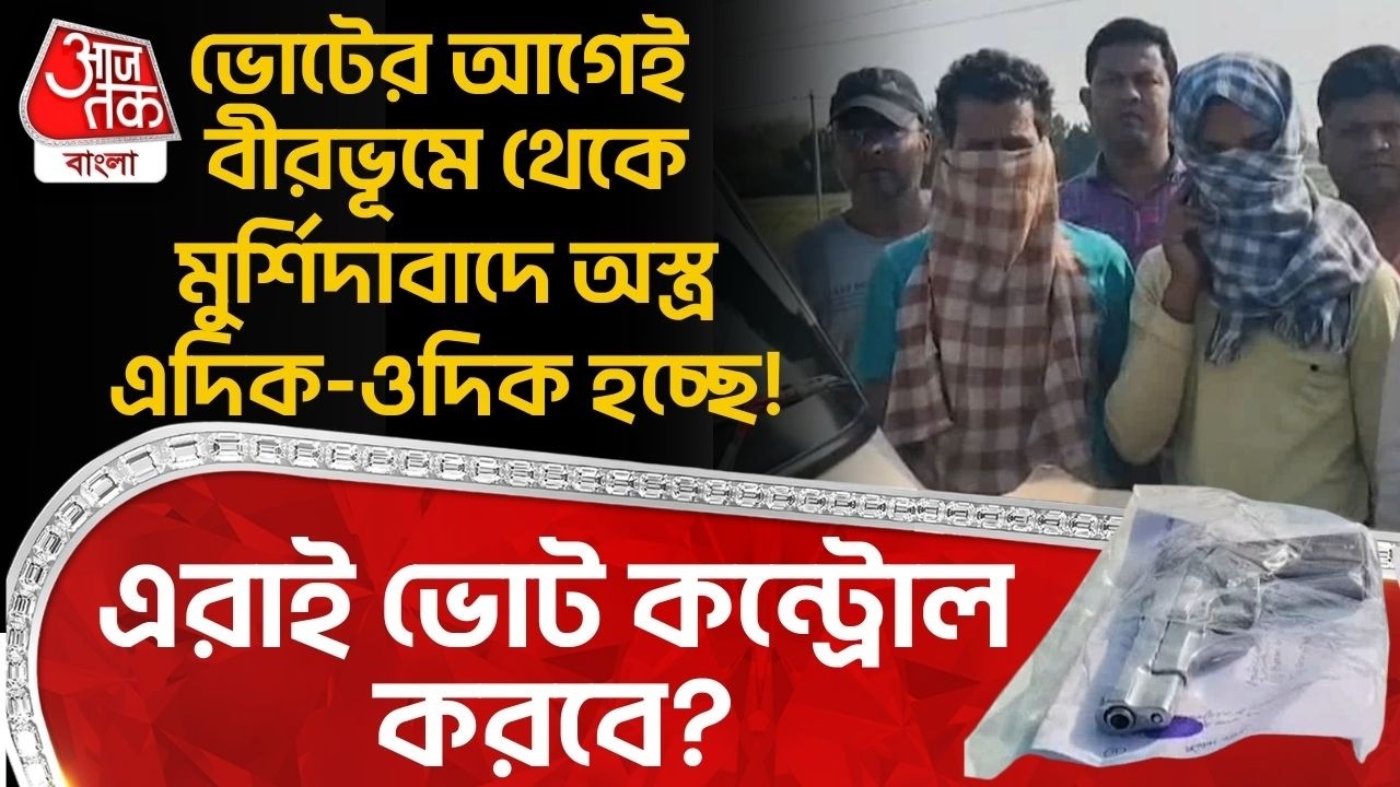 ভোটের আগেই Birbhum থেকে Murshidabad এ অস্ত্র এদিক-ওদিক হচ্ছে! এরাই ভোট কন্ট্রোল করবে? Arms Recovery
