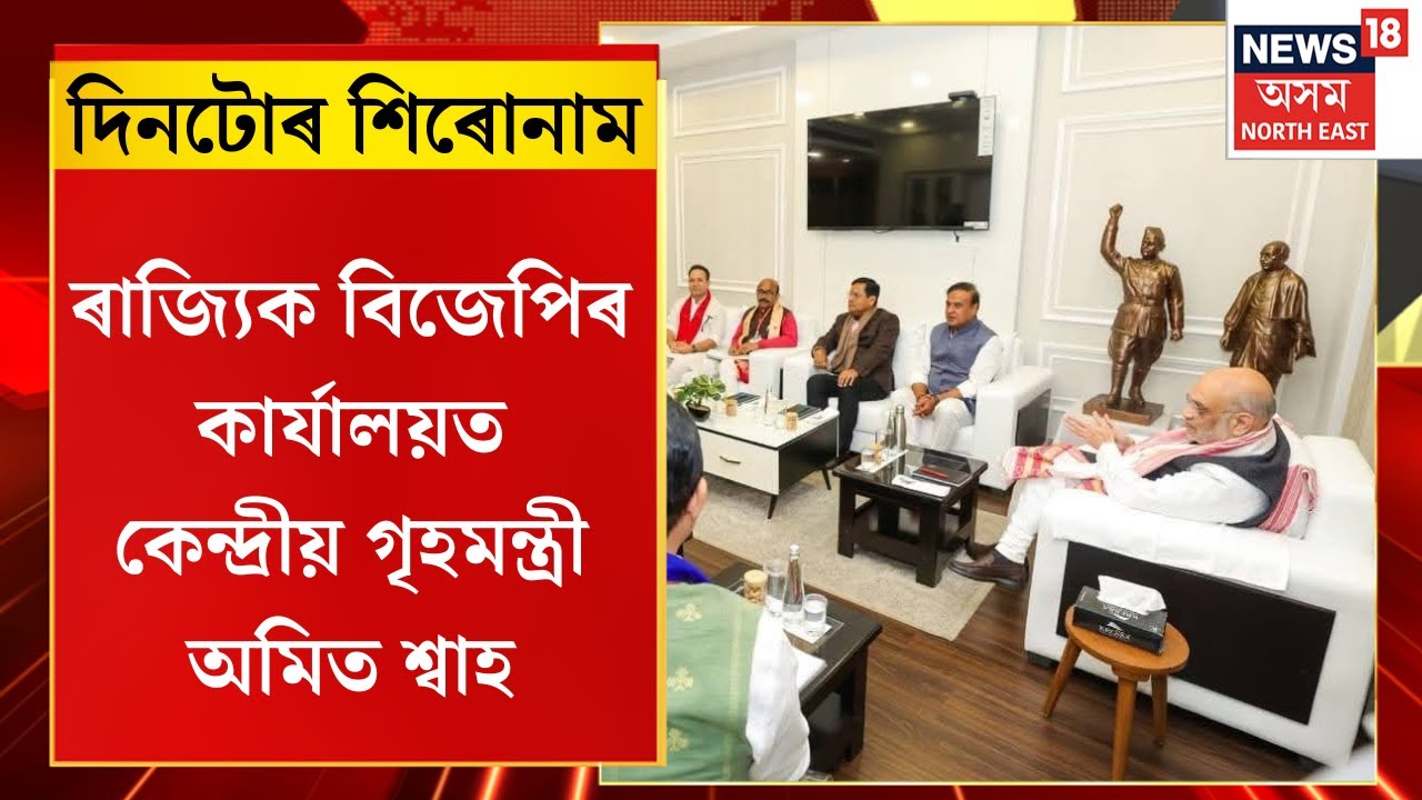 Assam News | বশিষ্ঠৰ ৰাজ্যিক বিজেপিৰ কাৰ্যালয়ত অমিত শ্বাহ