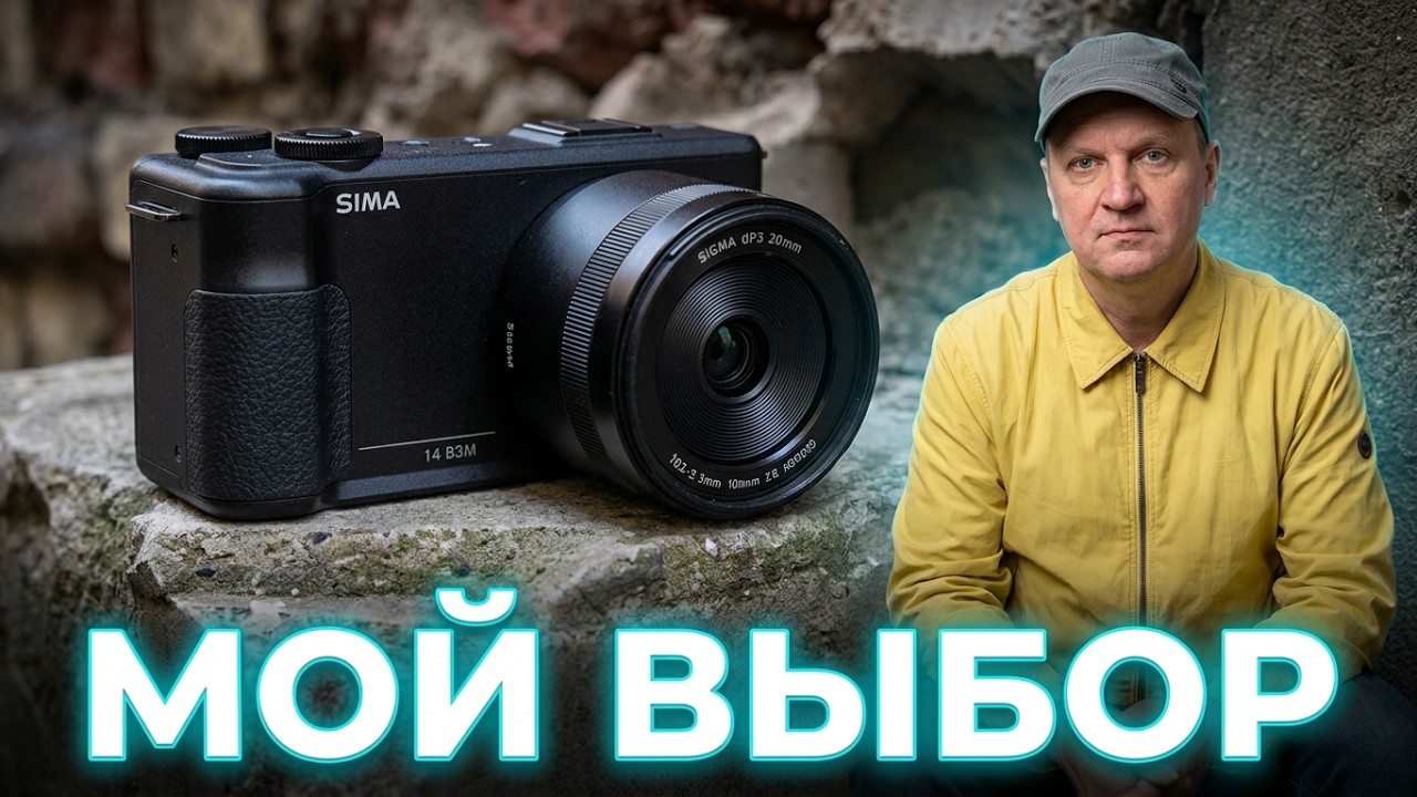 ВотЫмой лучший 📷фотоаппарат 😎ФОВЕОНЫЧ и Sigma dp3m Foveon