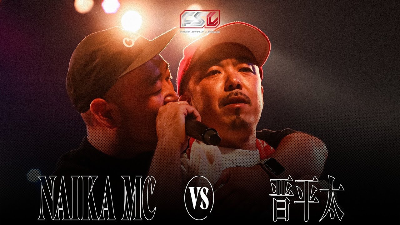 NAIKA MC vs 晋平太【三本ノーカット】FSL VOL.3 presented by XENO
