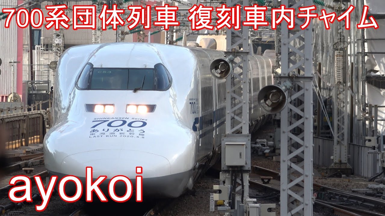 ありがとう東海道新幹線700系 団体専用列車 復刻車内チャイム