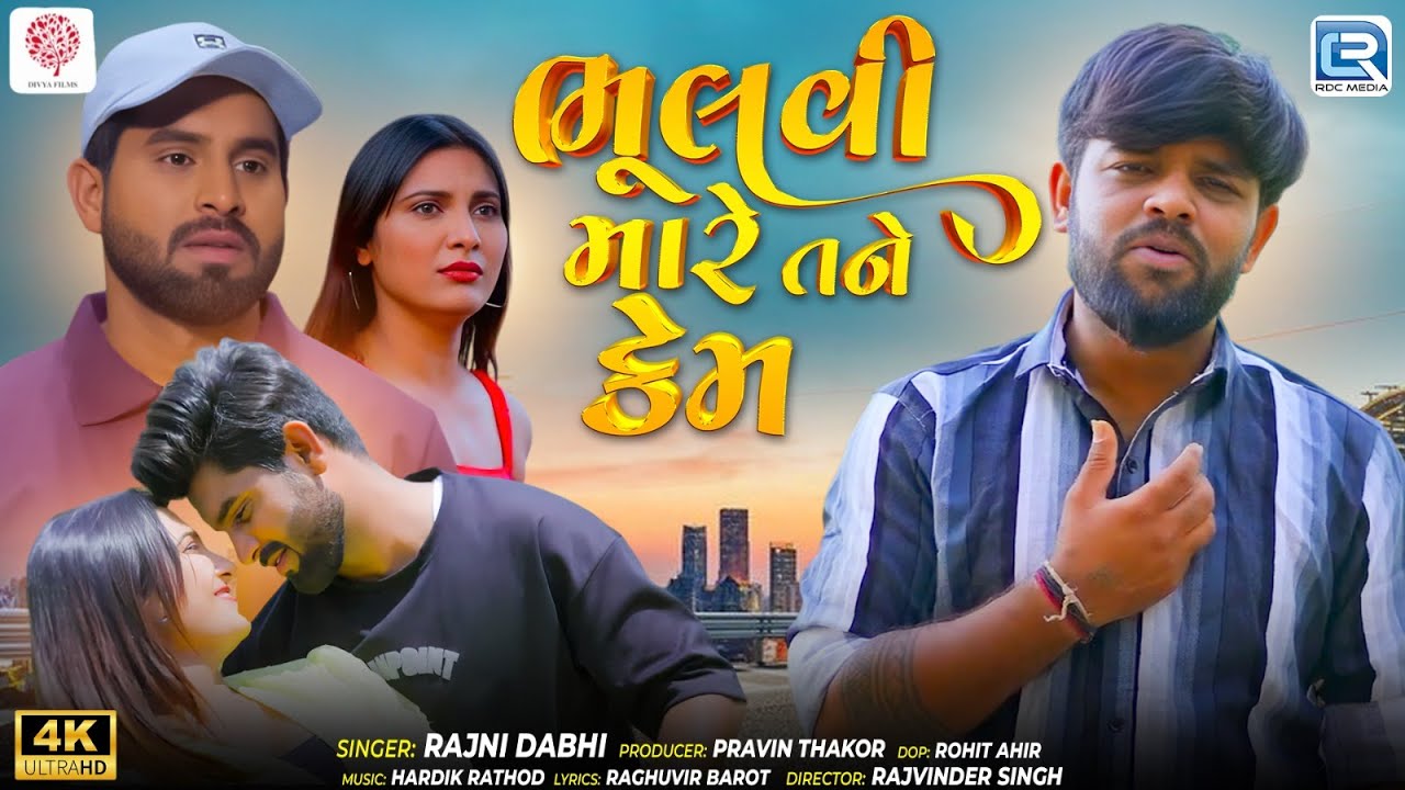 Bhulvi Mare Tane Kem | ભૂલવી મારે તને કેમ | New Gujarati Sad Song 2025 | Bewafa Song | Rajni Dabhi
