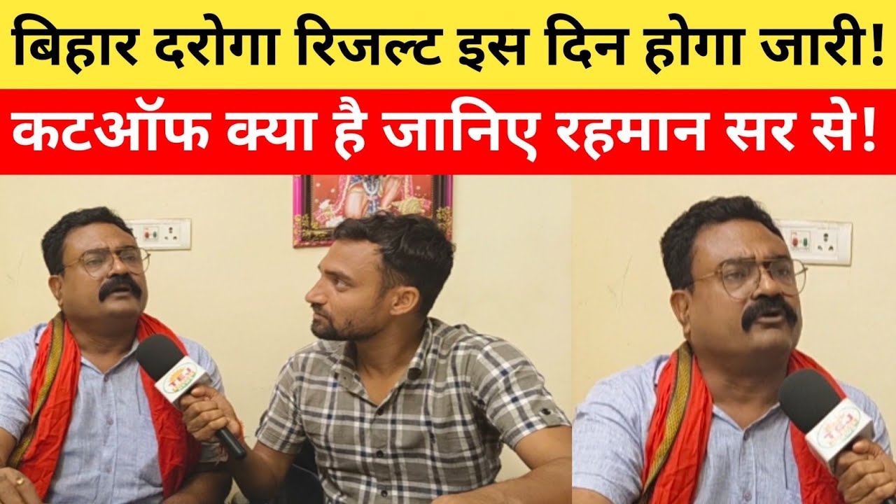बिहार दरोगा 1799 रिजल्ट इस दिन होगा जारी ||गुरु रहमान सर ने बता दिया कितना जाएगा कट ऑफ देखे वीडियो||