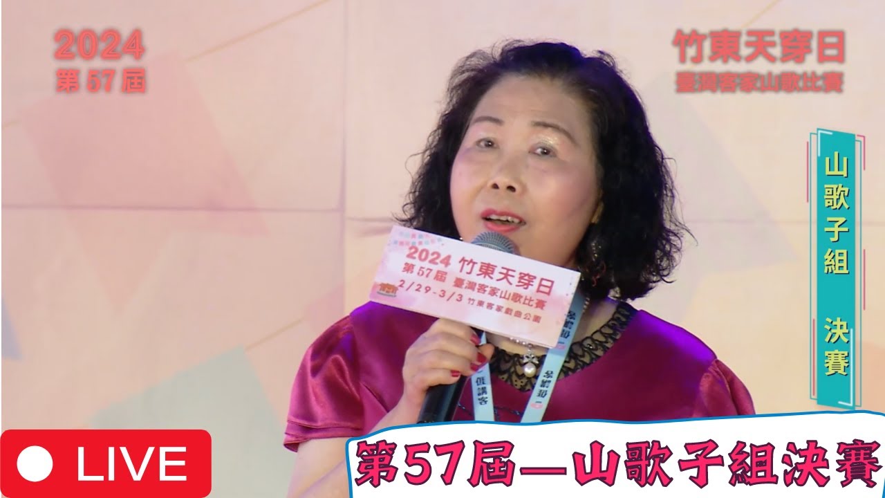 【第57屆-山歌子組】決賽賽事LIVE直播精華_竹東天穿日臺灣客家山歌比賽