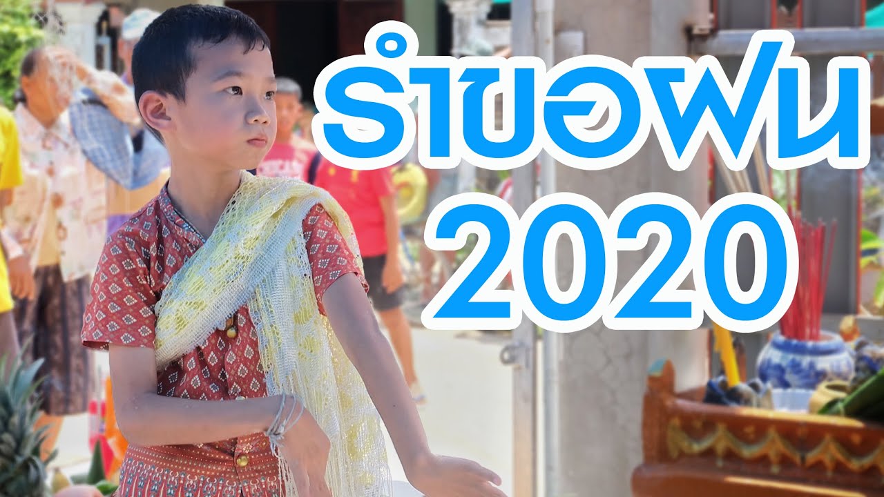 ตามคำเรียกร้อง!! รำขอฝน 2020 l คุณยายเบ็นเท็น l