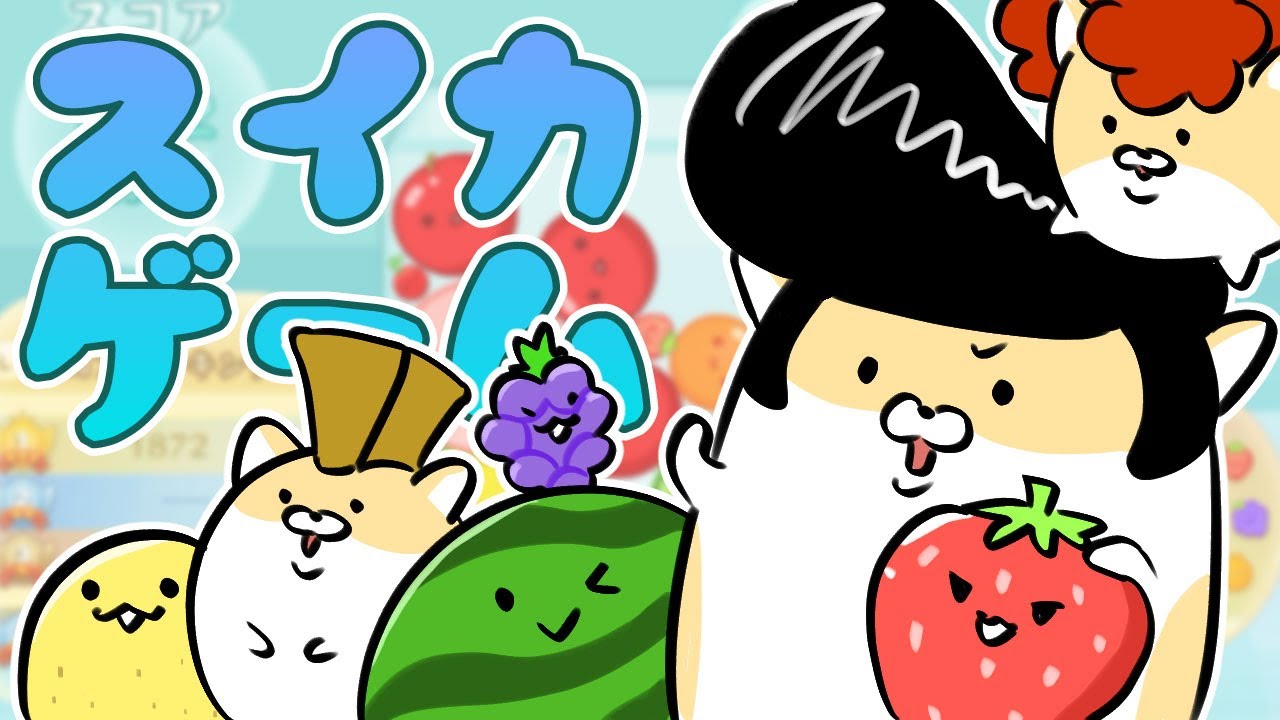#2 リーゼントはスイカを作りたい【スイカゲーム】