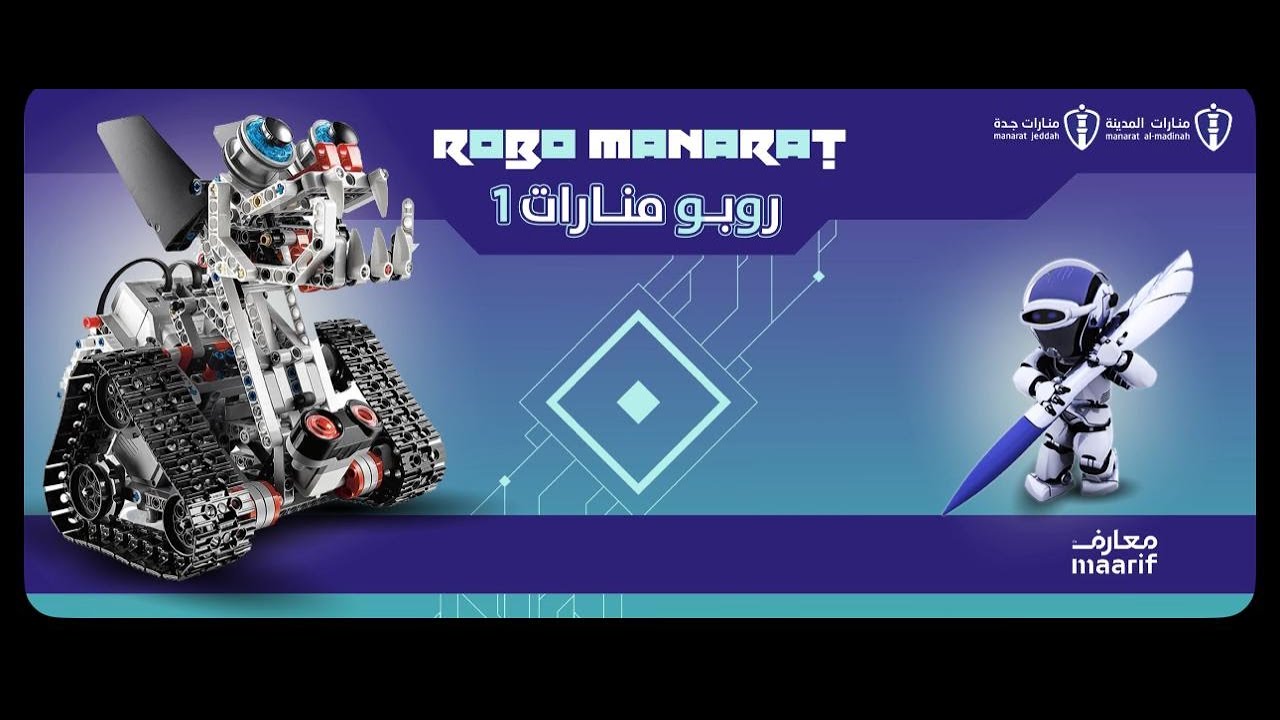 🎥 البث المباشر الرسمي – بطولة روبوت منارات 1