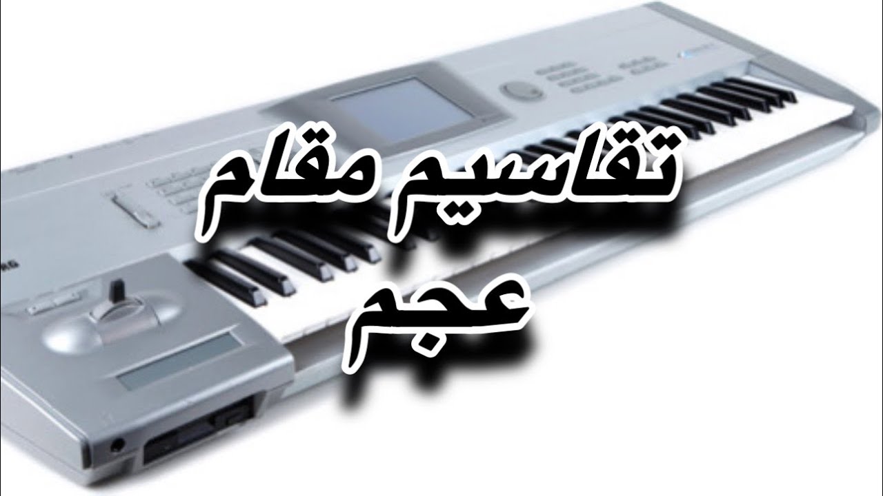 تقاسيم مقام عجم