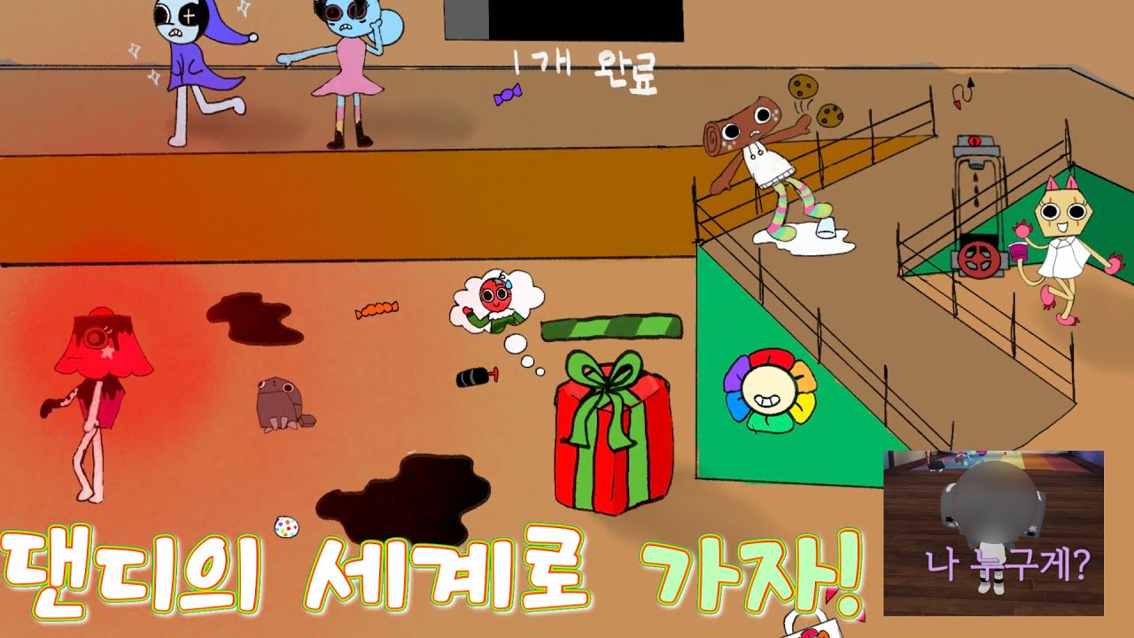 댄디의 세계 해보기 1탄 ㄷㄷ(댄세 툰 퀴즈 포함)(채널고정 해야 재미있음 주의)