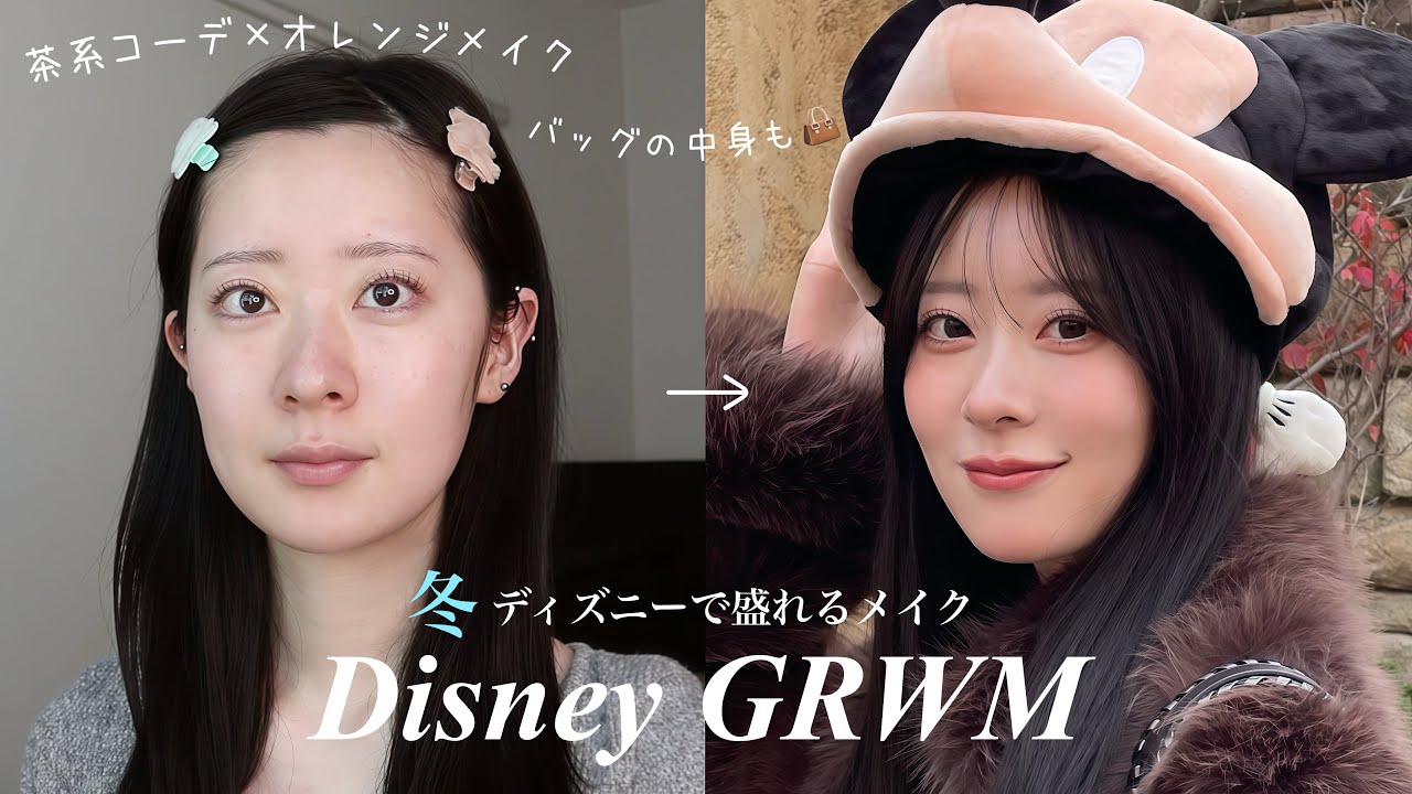 【GRWM】冬ディズニー行く準備❄️写真盛れバブみオレンジメイク|バッグの中身も紹介👜