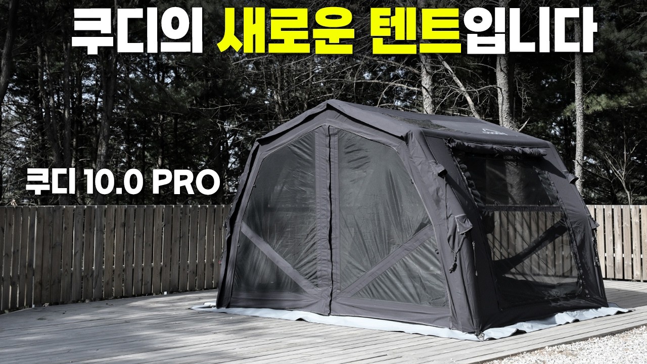 기존 에어텐트의 단점 전부 삭제! 쿠디가 작정하고 만든 역대급 '프로' 라인업