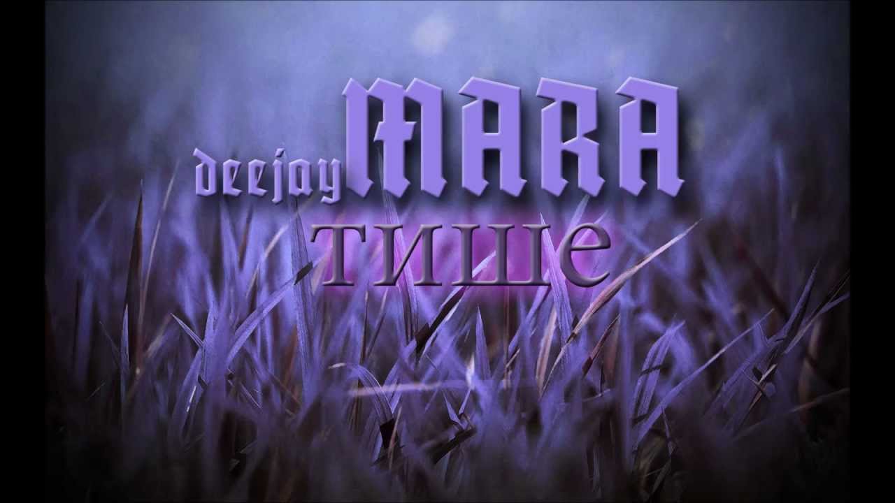 Dj Mara - тише