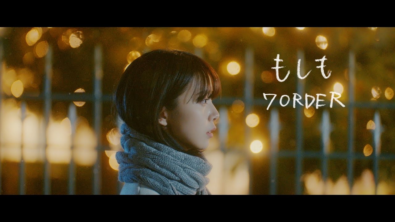 7ORDER「もしも」MUSIC VIDEO (ドラマ Ver.)