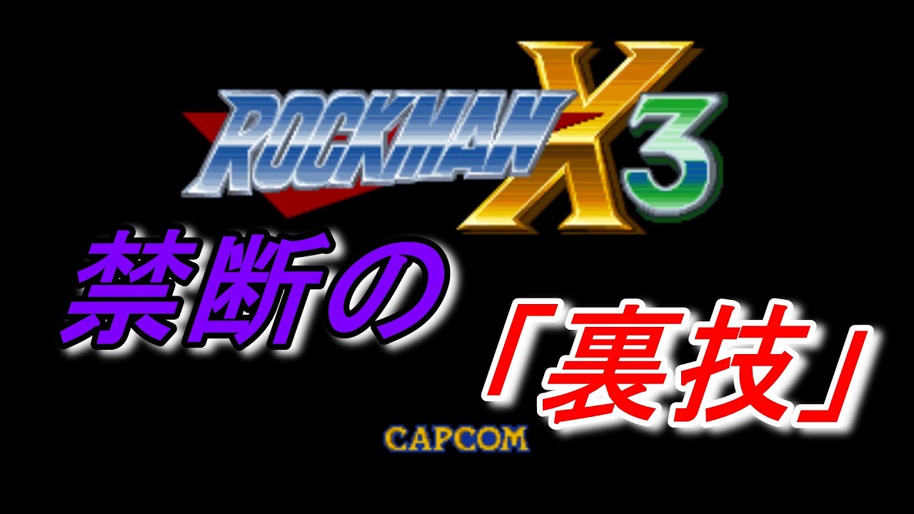 ロックマンX3:【裏技】アルティメットバスター装備！(Megaman X3:【Trick】Ultimate buster equipment)