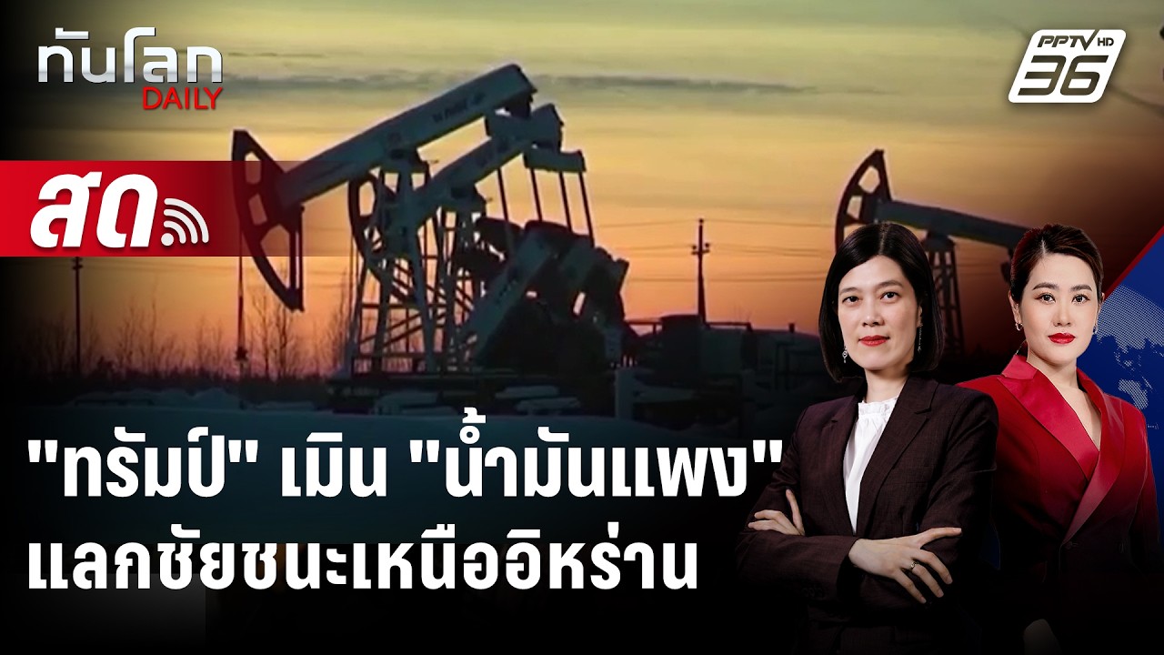 🔴 Live ทันโลก DAILY |  