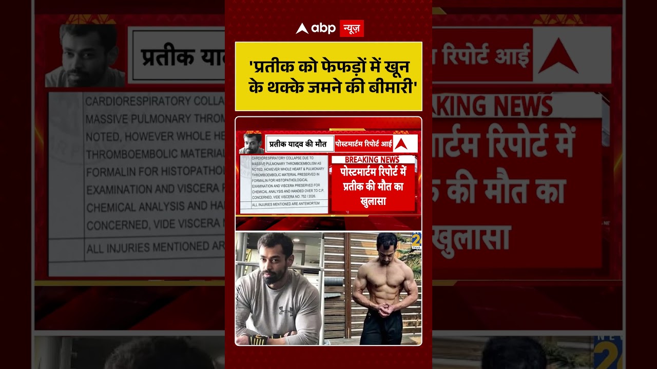 Prateek Yadav Post Mortem Report | 'प्रतीक को फेफड़ों में खून के थक्के जमने की बीमारी' | Shorts