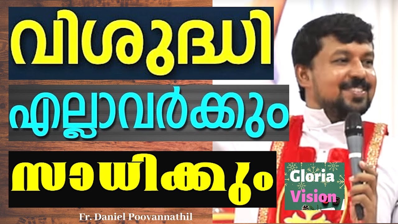 വിശുദ്ധി എല്ലാവർക്കും സാധിക്കും!!! | Fr Daniel Poovannathil