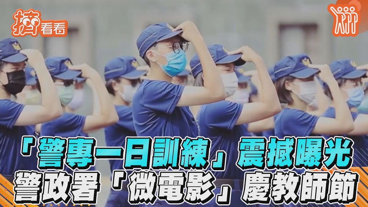 「警專一日訓練」震撼曝光　警政署「微電影」慶教師節