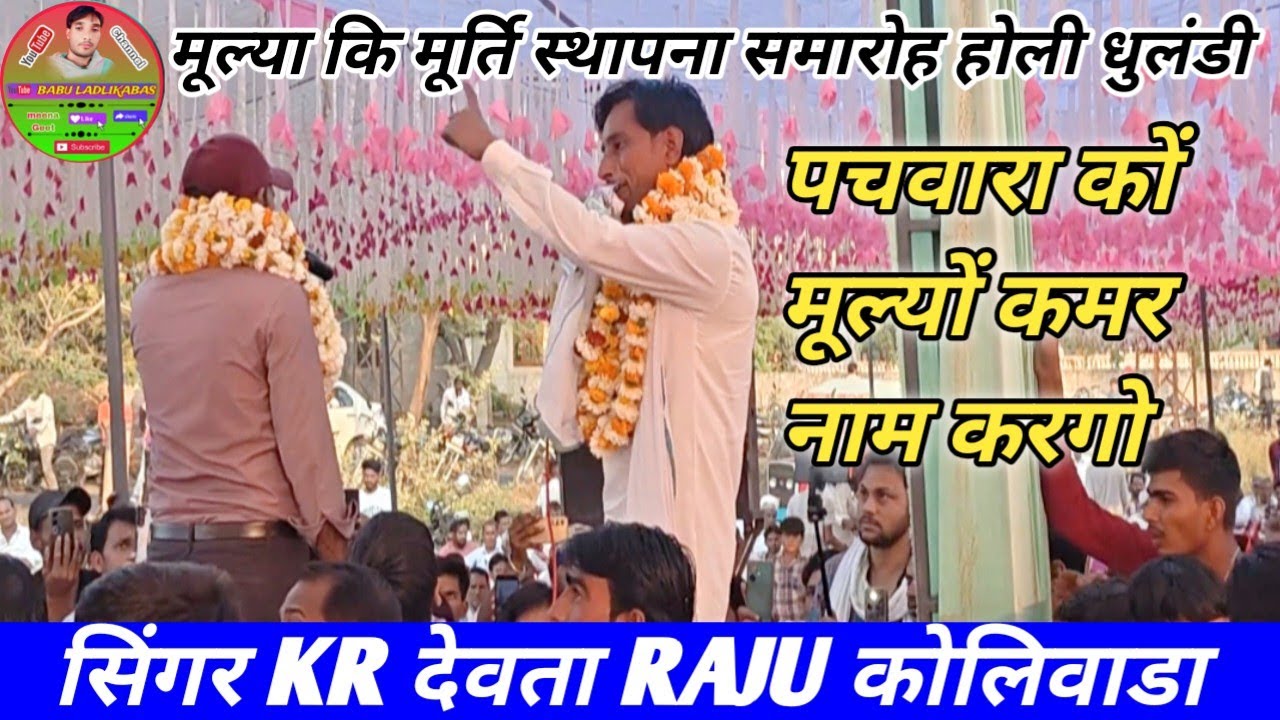 स्वर्गीय श्री मुलीराम भैपर कि मूर्ति समारोह💫पचवारा माधोपुर महा दंगल Kr Devta RajuKoliwada kajod bhal