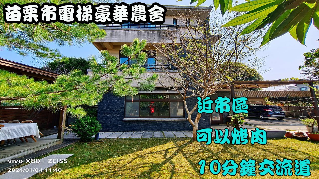 🚀苗栗市電梯豪華農舍(已售出)
