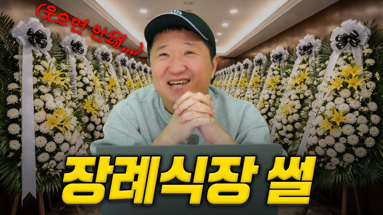 어머니 장례식장에서 있었던 웃긴(?) 썰... 웃으면 안돼...🙄