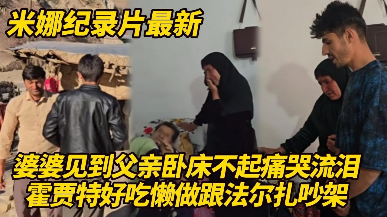 贾姆希德外公卧床不起，婆婆去看他痛哭流泪！霍贾特好吃懒做跟法尔扎又吵架了！#纪录片 #伊朗游牧民生活
