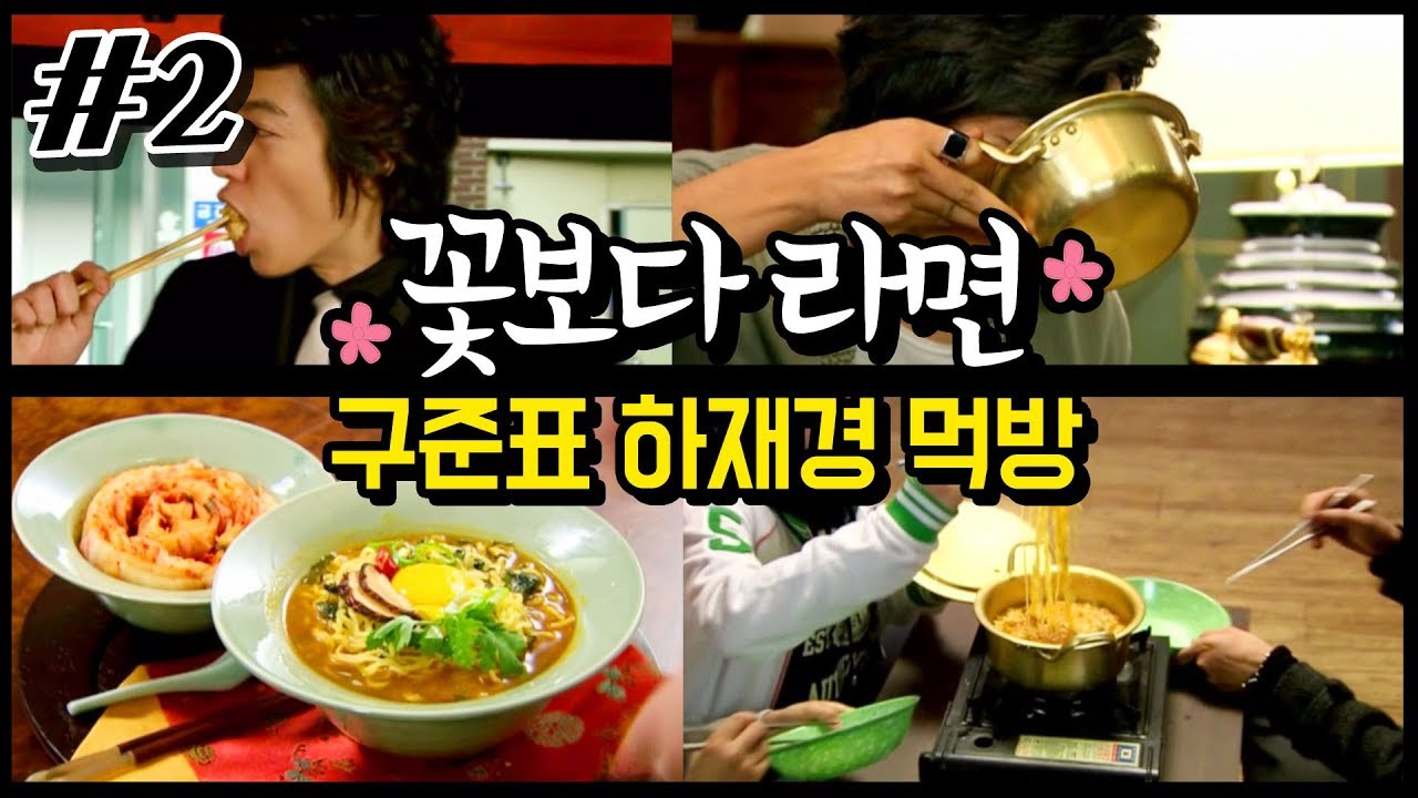 #2 구준표 & 하재경 라면 어묵 분식 Boys Over Flowers 꽃보다남자