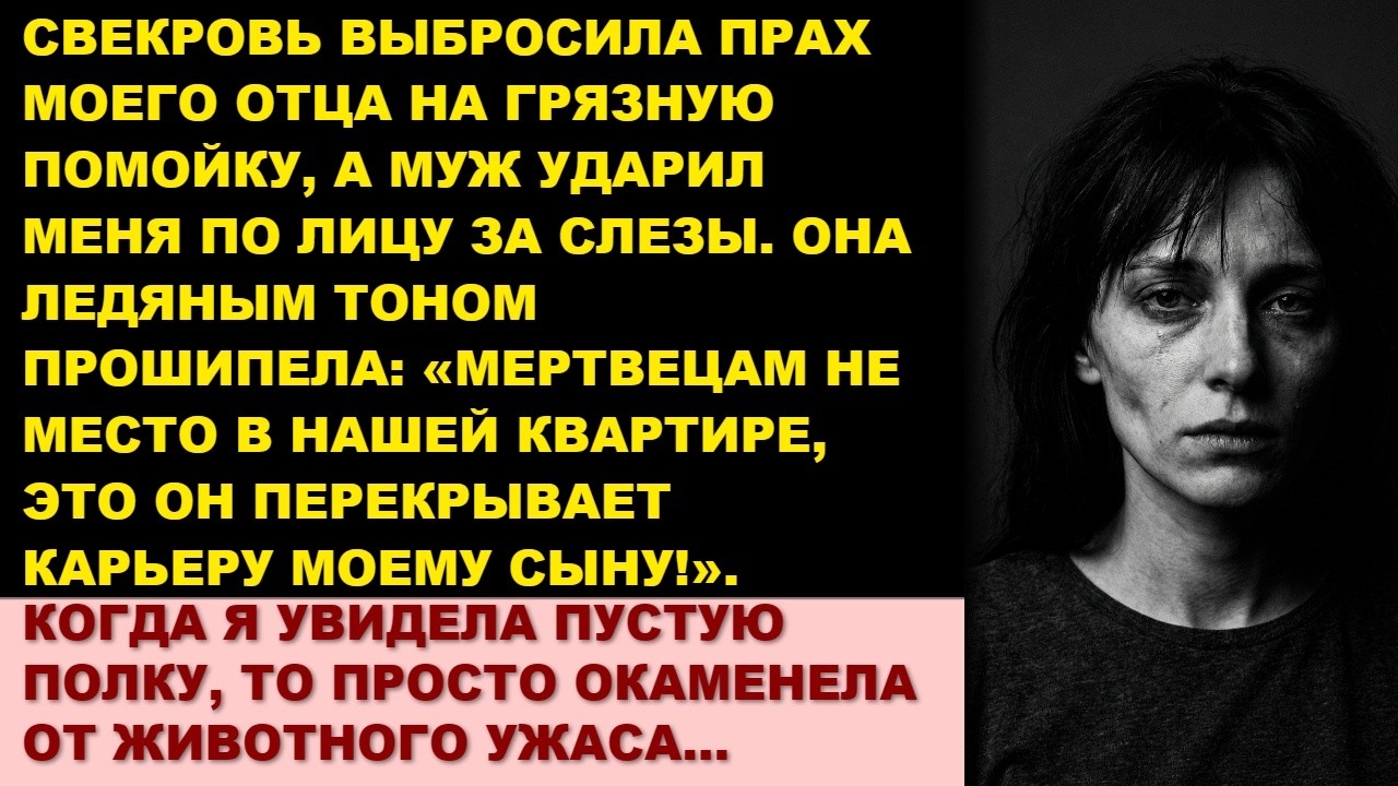 Мне 28. Свекровь выбросила прах моего отца, а муж ударил по лицу! Но их ждала карма на свалке…