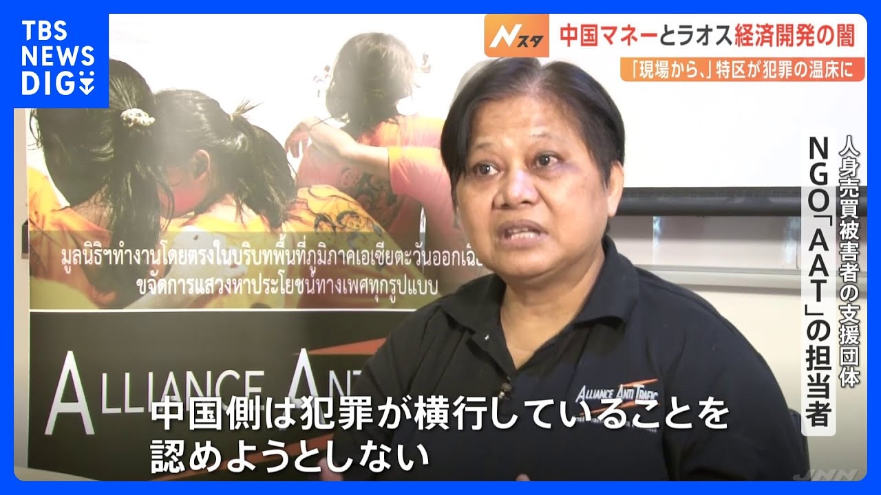 中国マネーに染まるラオス経済特区の闇　カジノなどが犯罪の温床に 「中国政府は“犯罪の横行”認めない」｜TBS NEWS DIG