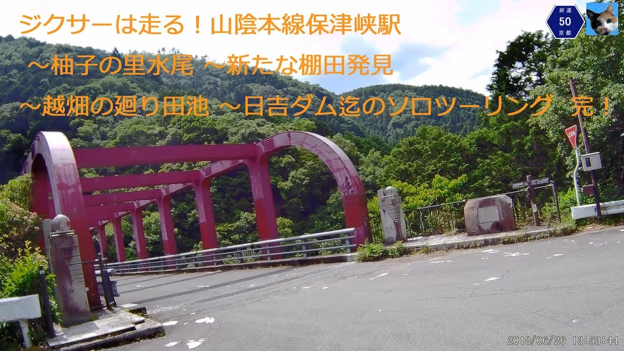 続・ジクサー150走る！山陰本線保津峡駅 ~柚子の里水尾~鎧田棚田発見 ~廻池~日吉ダム 完 gixxer runs! Sanin Main Line Hozukyo Sta.~Dum.~END