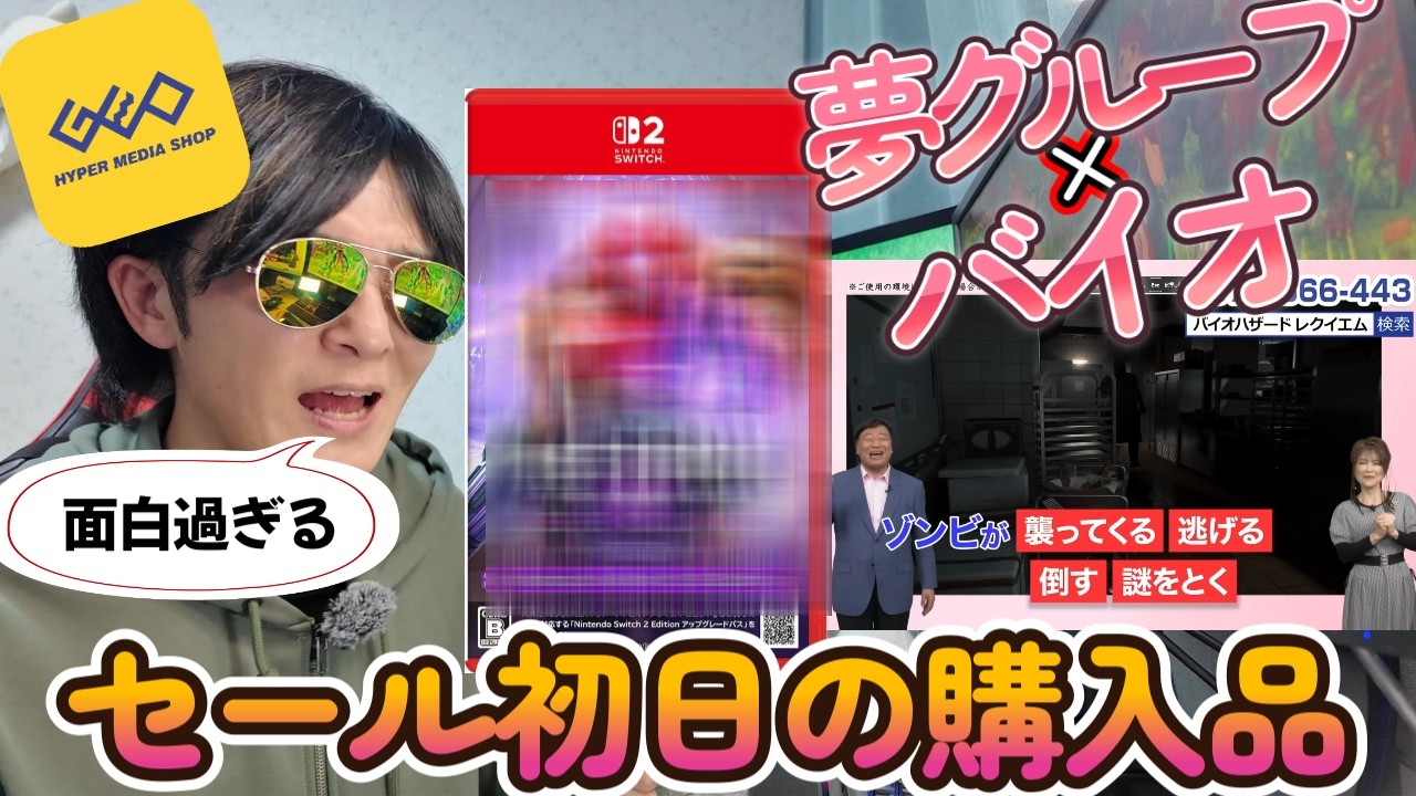 ゲオセール初日の購入品と夢グループのバイオハザードCMが面白過ぎるでしょww