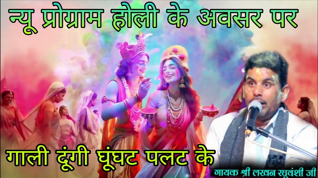 काय चुनरिया मेरी झट के गाली दूंगी घूंघट पलट के/लखन रघुवंशी/बेस्ट होली रसिया